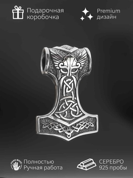 Подвеска молот Тора скандинавский оберег из серебра 925 пробы