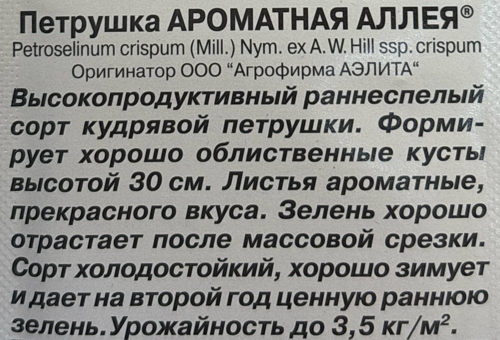 Петрушка кудрявая Ароматная аллея 2 г СМЗ-69