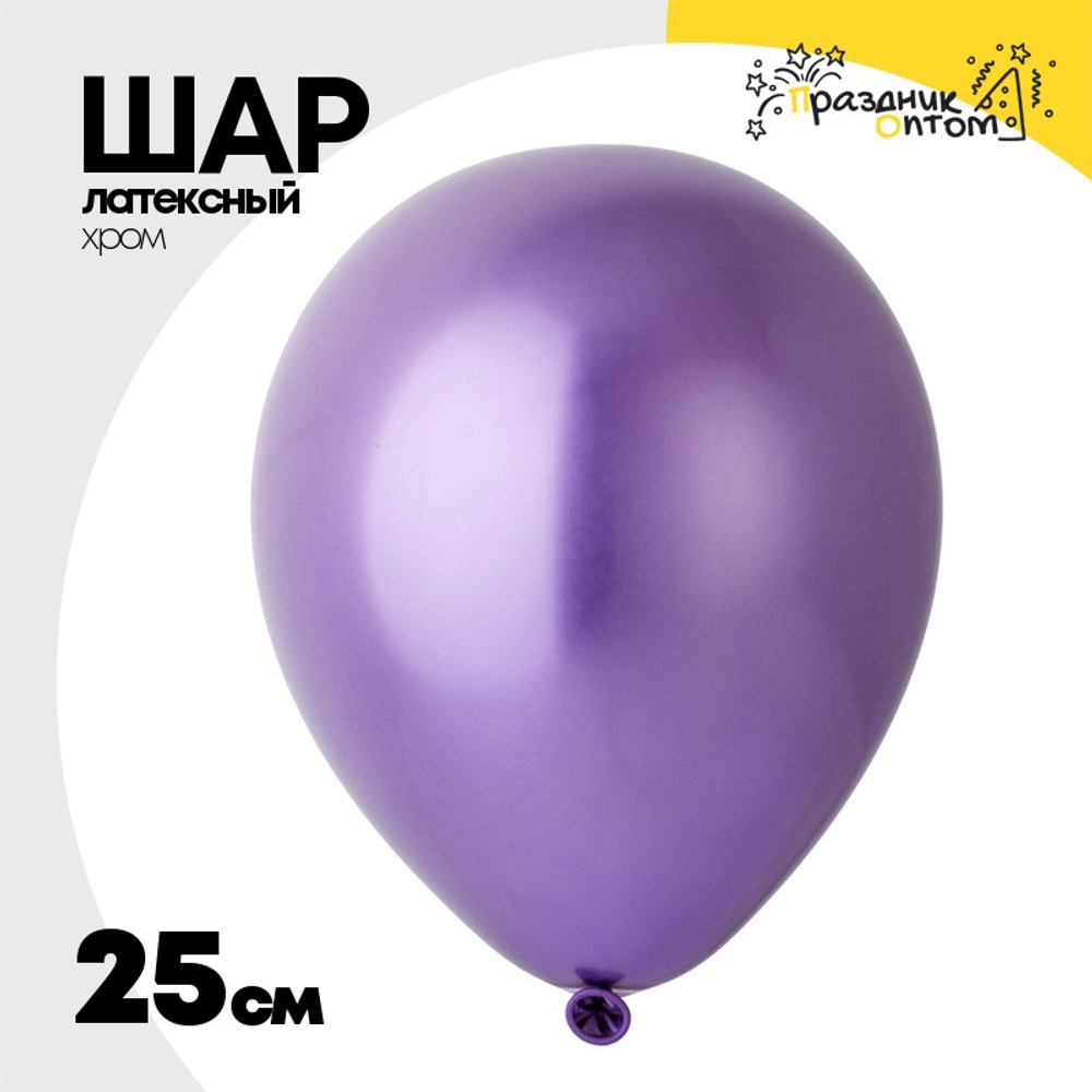 Шар латексный Хром 25 см (Фиолетовый)