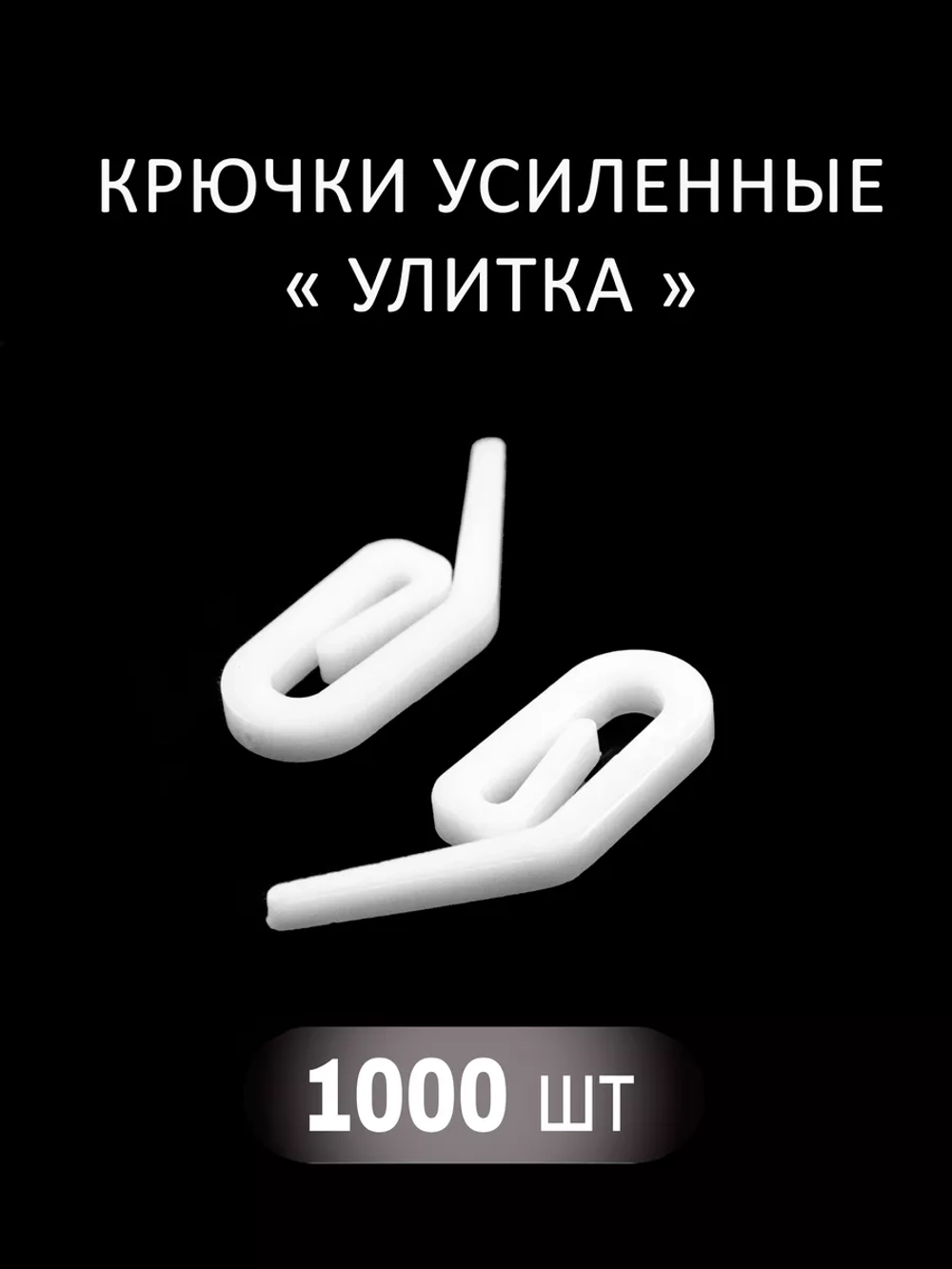 Крючок для штор Улитка