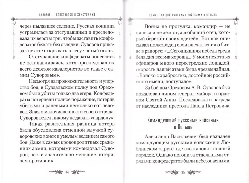 Жизнеописание Александра Суворова