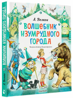 Волшебник Изумрудного города. Рисунки Л. Владимирского