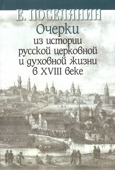 Очерки по истории русской церковной и духовной жизни XVIII века. Евгений Поселянин