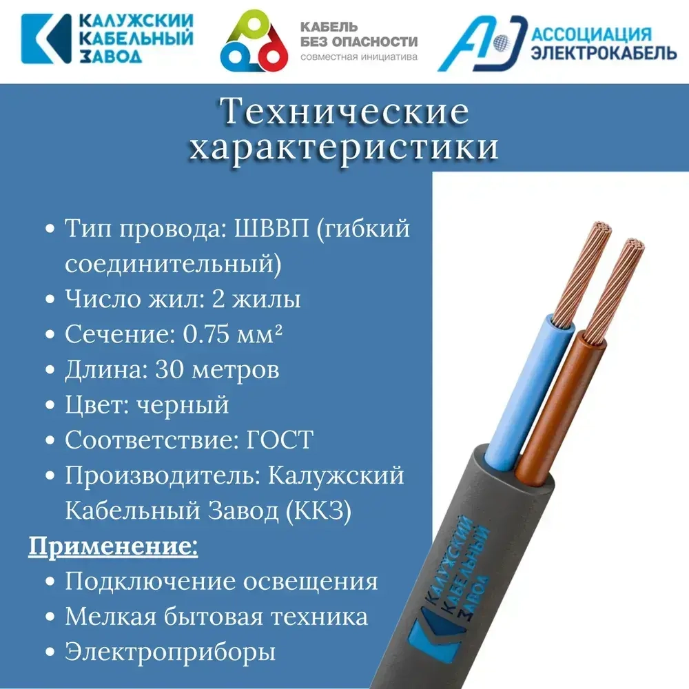 Электрический провод ШВВП 2х0,75 мм, ККЗ, ГОСТ, черный 30 метров