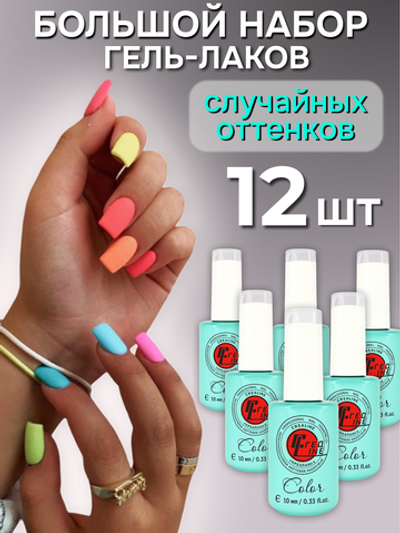 CreaLine Набор гель лаков рандомный 12 шт по 10 мл