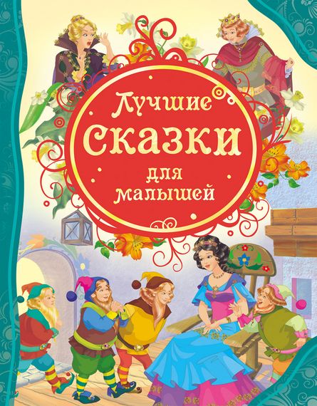 Лучшие сказки для малышей 9785353055327