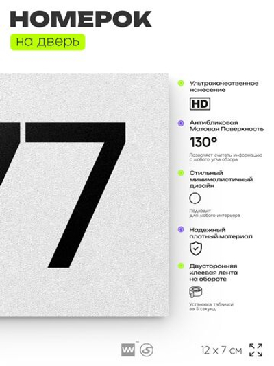 Номер на дверь 377, табличка на дверь для офиса, квартиры, кабинета, аудитории, склада, белая 120х70 мм, Айдентика Технолоджи