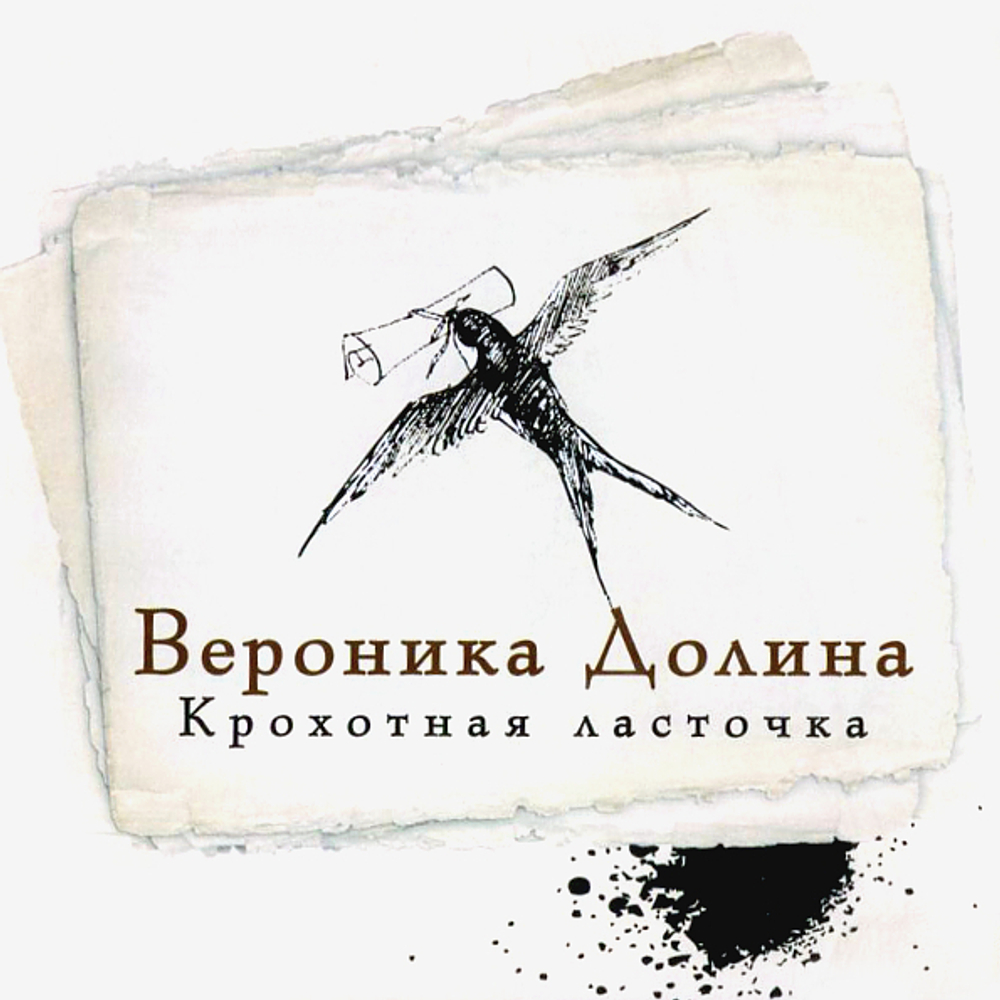 Вероника Долина / Крохотная Ласточка (CD)