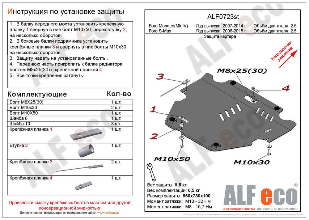 Защита картера и КПП (сталь 2 мм) для Ford S-MAX 2006-2015 (V - только 2.5T), Ford Mondeo IV 2006-2015 (V - только 2.5T) Alfeco.ALF0723st