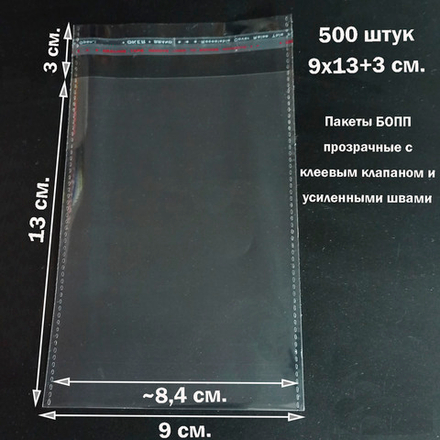 Пакеты 9х13+3 см. БОПП 100/500 штук прозрачные со скотчем и усиленными швами