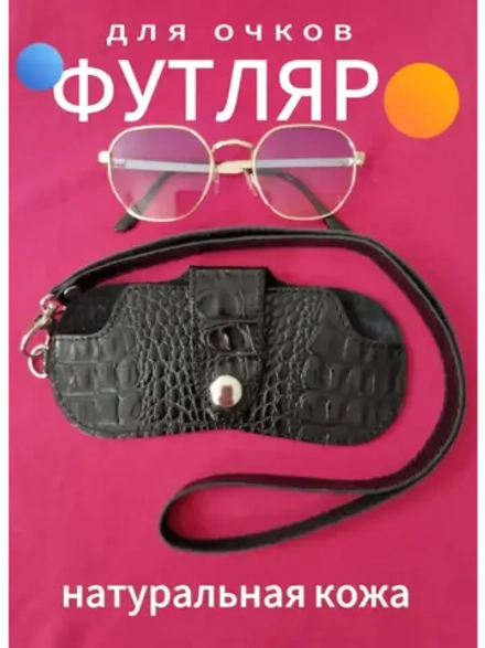 Футляр для очков из натуральной кожи очечник