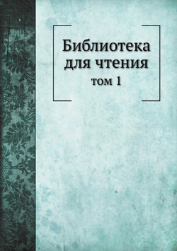 Библиотека для чтения. том 1 | Сборник