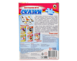Умные игры "Сказки" (Р.с.)