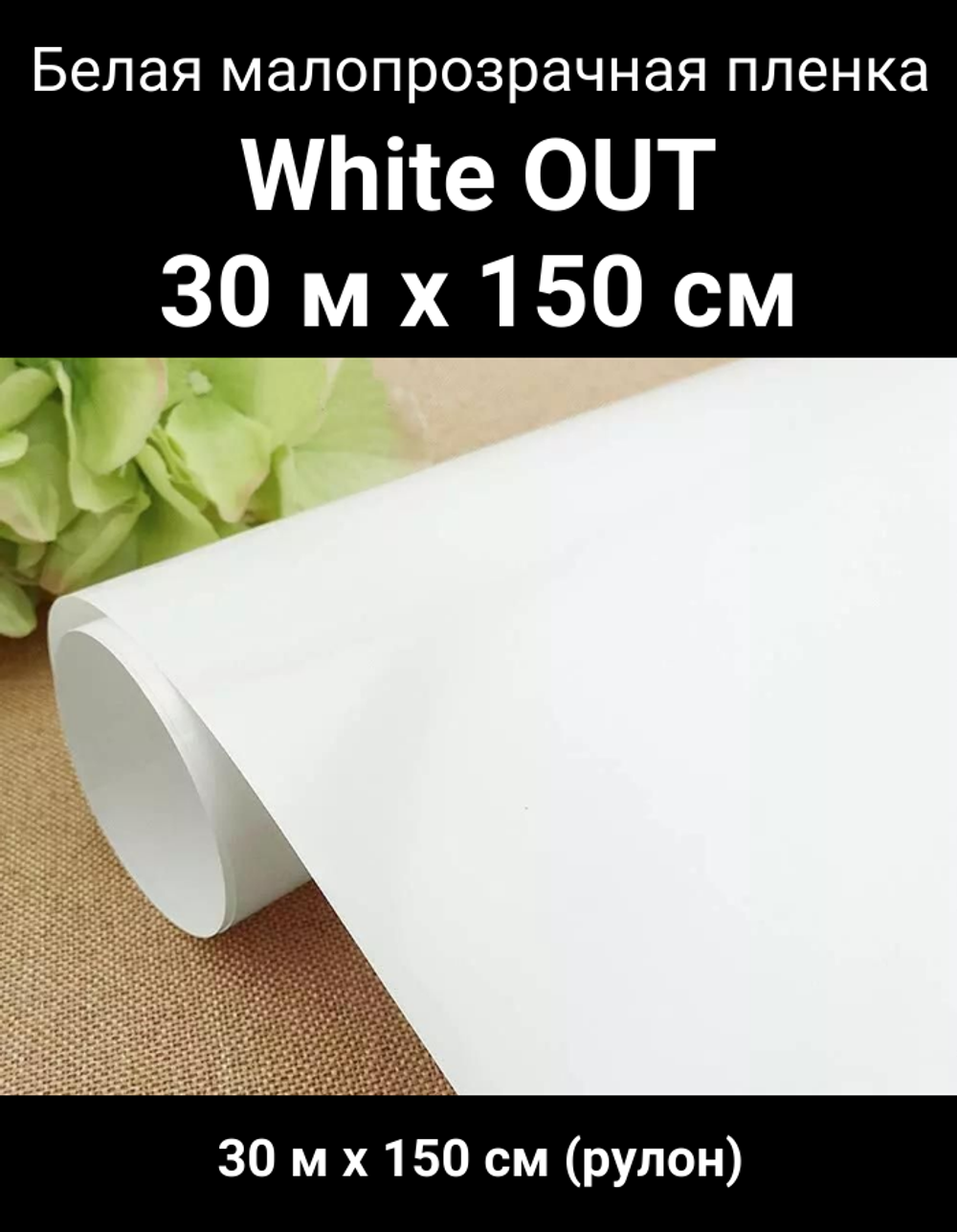 WHITE OUT белая малопрозрачная пленка