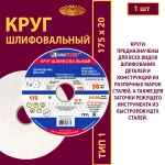 Круг шлифовальный керамический 175х20х32 25A P60 50 м/с