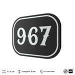 Номерок на дверь квартиры 967, для кабинета, офиса, шильдик 9 х 7 см, черный, Айдентика Технолоджи