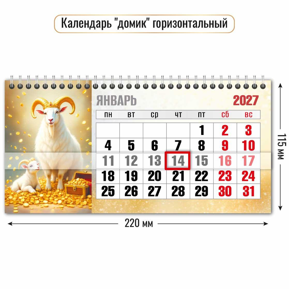 Календарь-домик горизонтальный с курсором 2027 "Символ года" 10069 (Квадра)