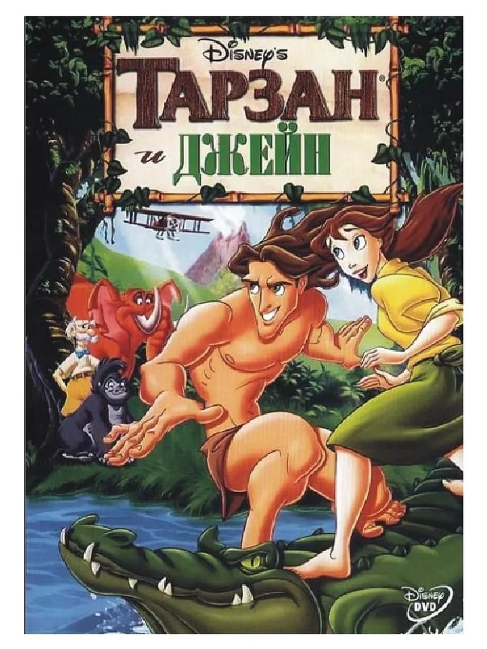Тарзан и Джейн (2002) (DVD-R)