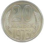 20 копеек 1973 (UNC)