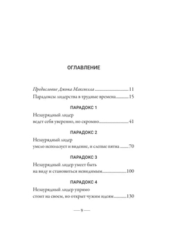 Стратегии, которые приводят к выдающемуся результату. 8 парадоксов эффективного лидера