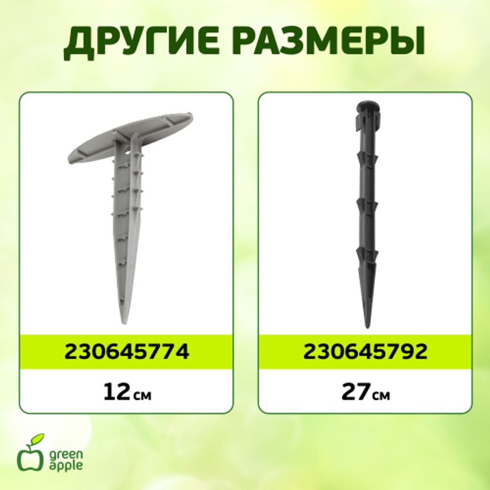 GYS-3 GREEN APPLE Колышки садовые 1,8м