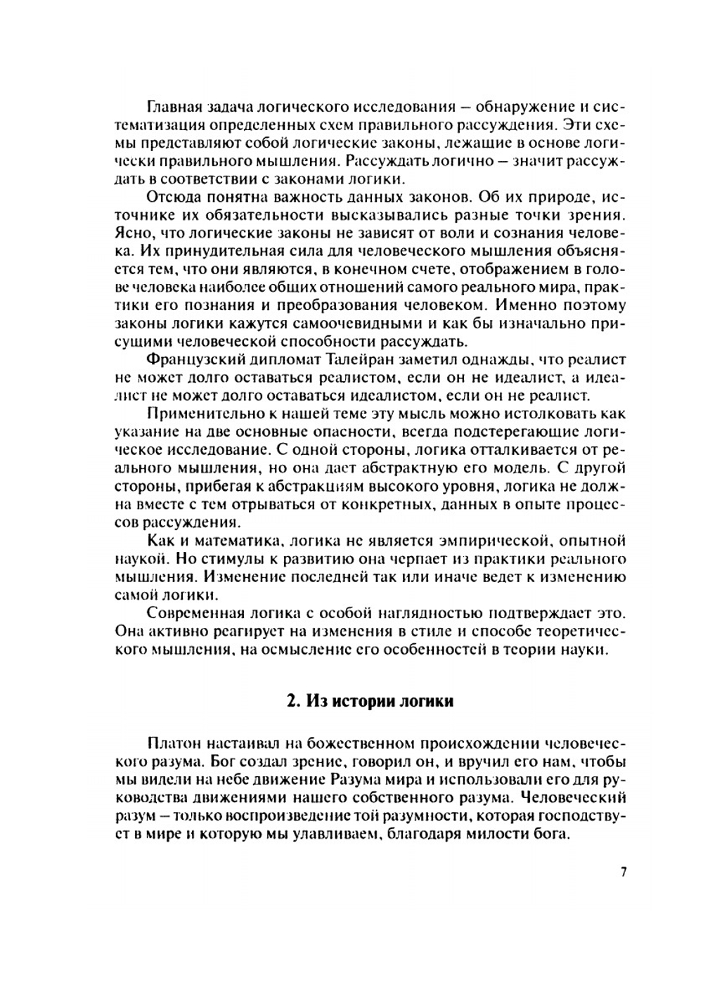 Импликации и модальности | А.А. Ивин