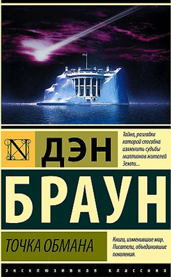 Точка обмана