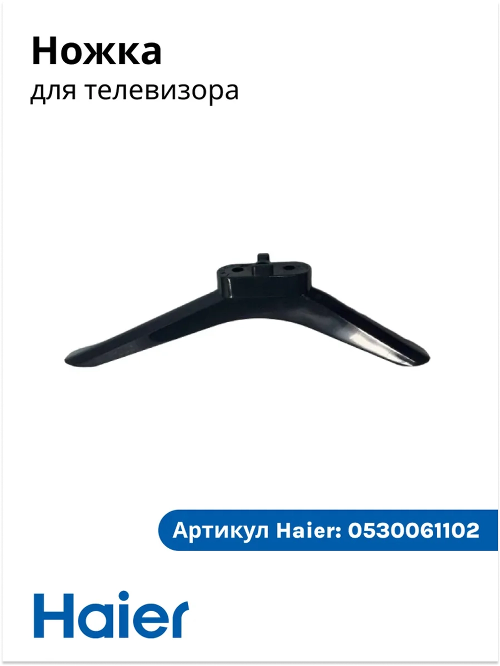Ножка на телевизор 0530061102 Haier