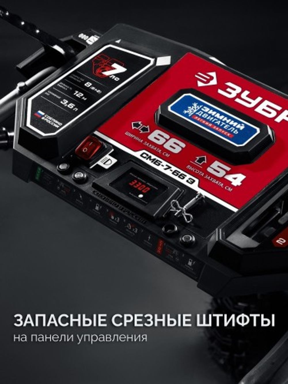 Снегоуборщик бензиновый ЗУБР СМБ-7-66 Э