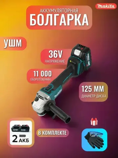 Аккумуляторная угловая болгарка Makita, бесщеточная УШМ 125 ММ, 18 V, регулировка оборотов, кейс + 2 АКБ, перчатки и очки в подарок!
