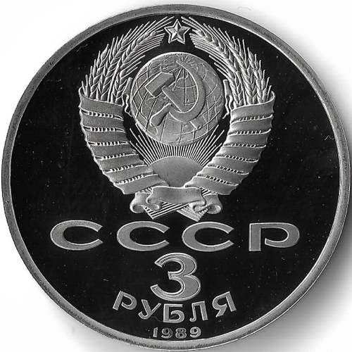 (Proof) 3 рубля 1989 год ''Армения. Зона землетрясения''