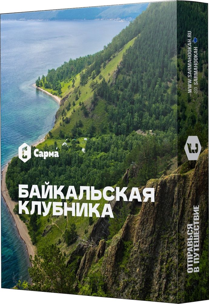 Sarma - Байкальская клубника, 25 гр