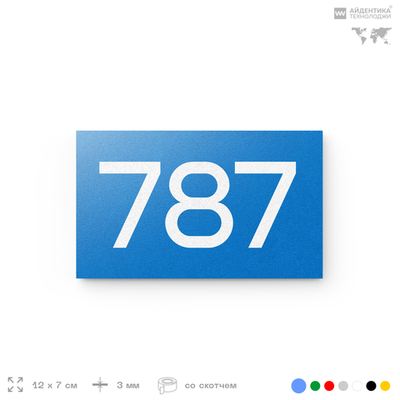 Номер на дверь 787, табличка на дверь для офиса, квартиры, кабинета, аудитории, склада, голубая 120х70 мм, Айдентика Технолоджи