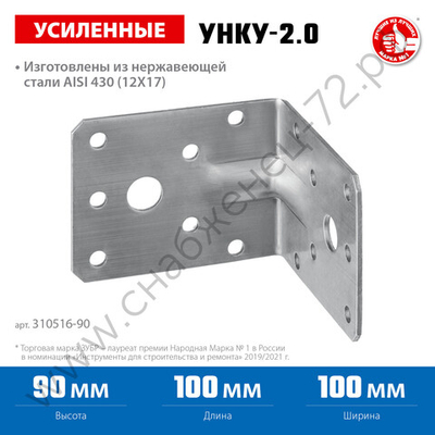ЗУБР УНКУ-2.0 90х100х100х2 мм, усиленный нержавеющий крепежный уголок, Профессионал (310516-90)