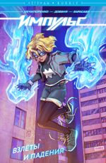 Комикс Легенды Bubble. Импульс. Том 1. Взлёты и падения