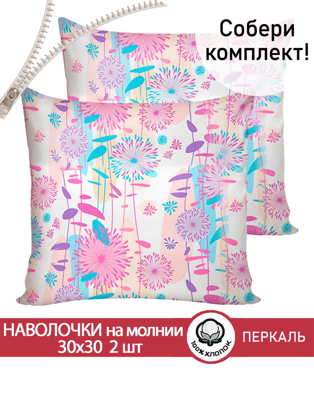 Наволочка комплект 2шт перкаль Сказка "Джаз" 30х30 см на молнии