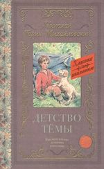 Детство Темы