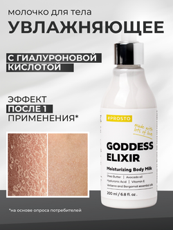 Молочко увлажняющее GODDESS ELIXIR
