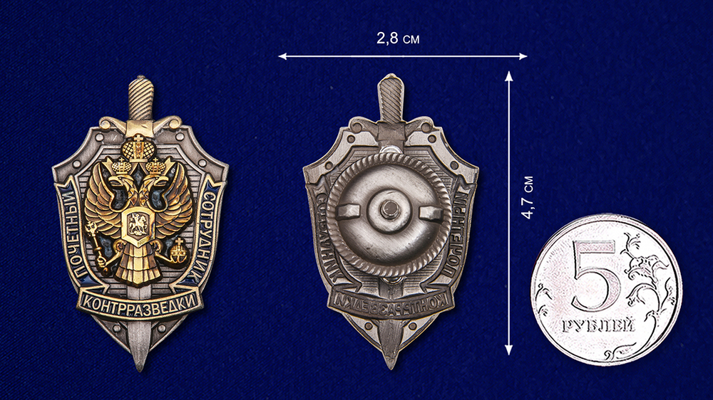 Знак "Почетный сотрудник контрразведки"