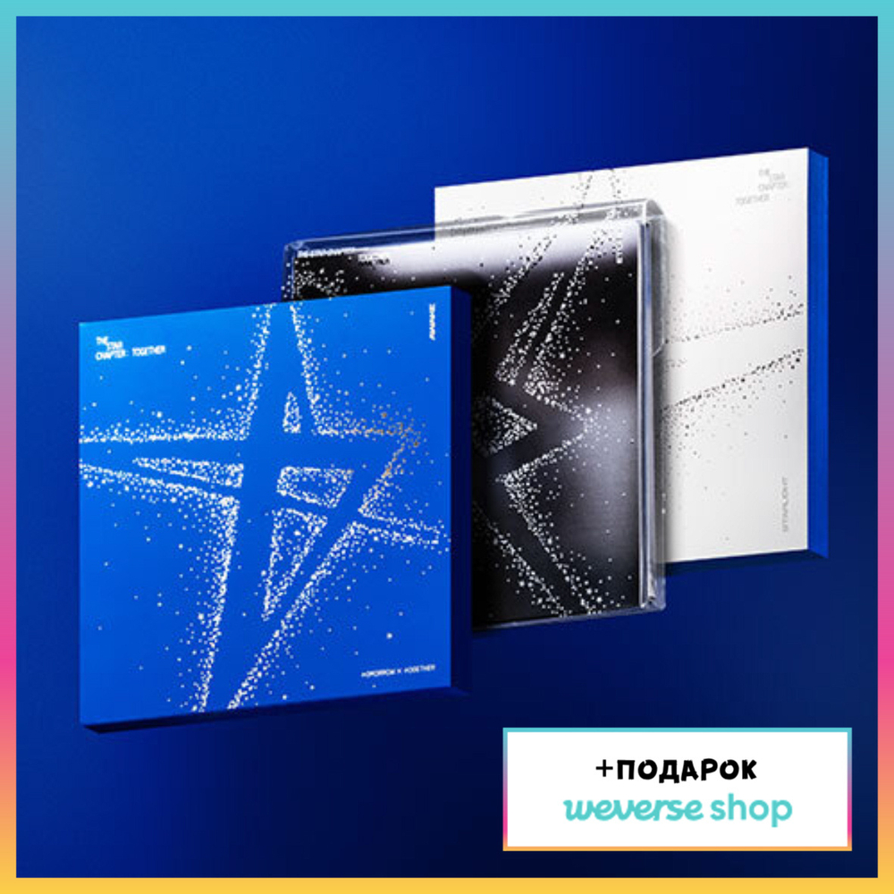 Альбом TXT - The Star Chapter: TOGETHER (Weverse shop)