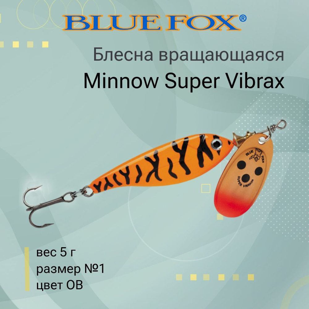Блесна для рыбалки вертушка Minnow Super Vibrax 3 /S