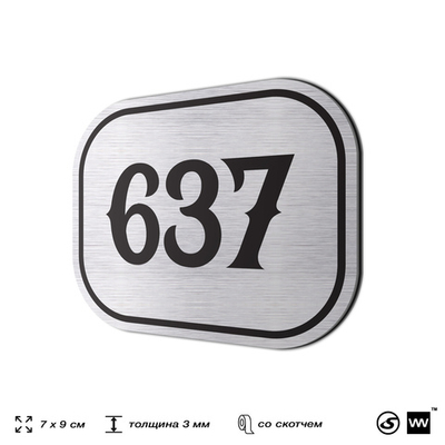 Номерок на дверь квартиры 637, для кабинета, офиса, шильдик 9 х 7 см, серебристый, Айдентика Технолоджи