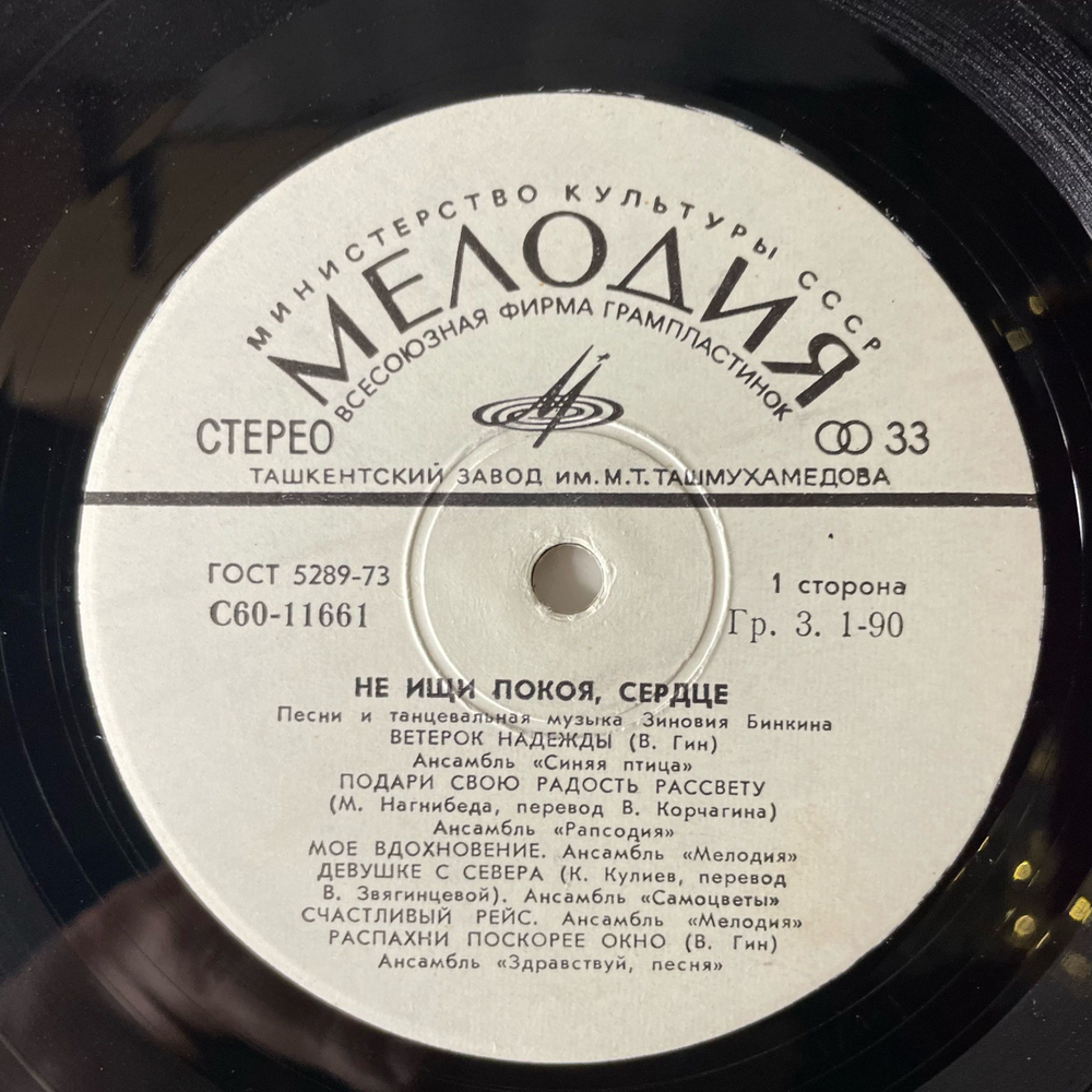 Винтажная виниловая пластинка LP Сборник Зиновий Бинкин, Не Ищи Покоя, Сердце (СССР 1979) (Синяя Птица, Самоцветы, Поющие Сердца и др)