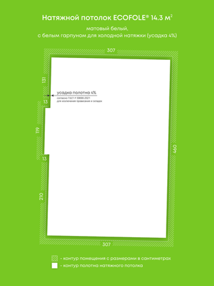 Матовый натяжной потолок 14.3 м2
