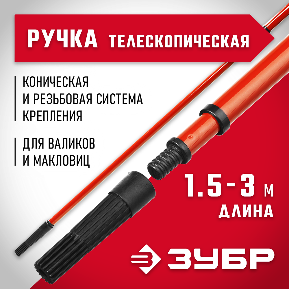 ЗУБР 1,5 - 3,0 м стальная, стержень-удлинитель телескопический, МАСТЕР (05695-3.0)