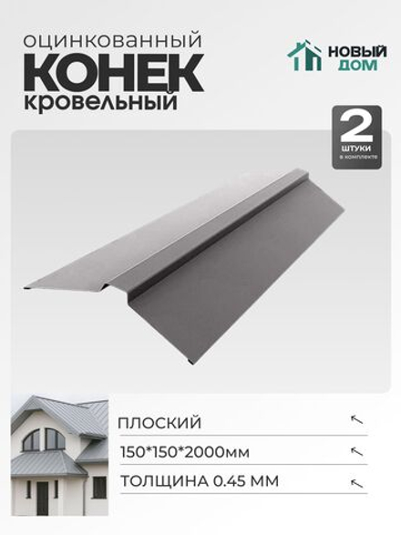 Конек кровельный, плоский 150*150*2000мм, Комплект 2шт, Оцинкованный, 0,45мм