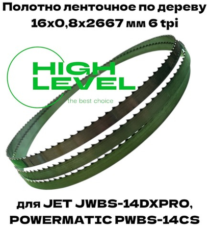 Полотно ленточное по дереву 16х0,8х2667 мм 6tpi для JET JWBS-14DXPRO и POWERMATIC PWBS-14CS