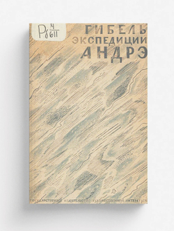 Гибель экспедиции Андре. На  Орле  к полюсу | Нет автора