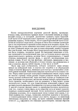 Очерк истории фауны Европейской части СССР. От начала третичной эры | Мензбир Михаил Александрович