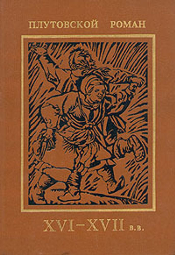 Плутовской роман. XVI-XVII в.в.